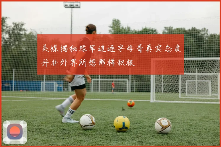 美媒揭秘绿军追逐字母哥真实态度并非外界所想那样积极