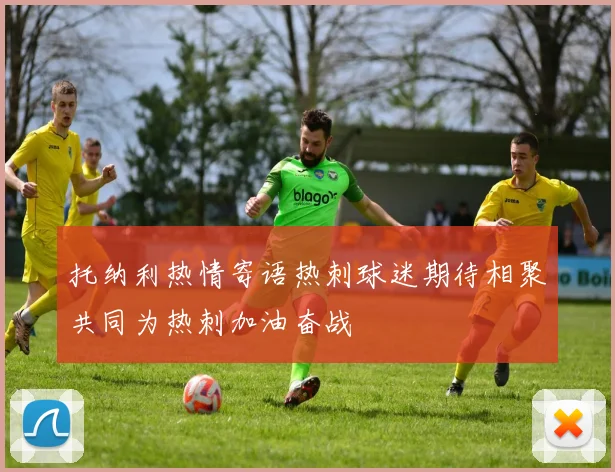 托纳利热情寄语热刺球迷期待相聚共同为热刺加油奋战