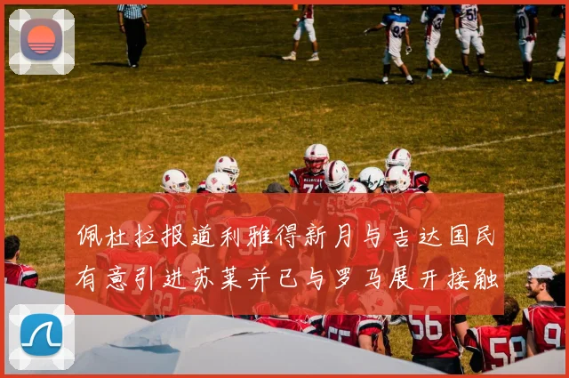 佩杜拉报道利雅得新月与吉达国民有意引进苏莱并已与罗马展开接触