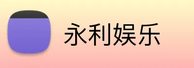 永利娱乐 logo